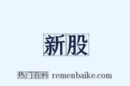 新股是什么意思的图片